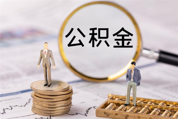 白沙被离职的公积金如何代提（离职公积金代取需要什么材料）