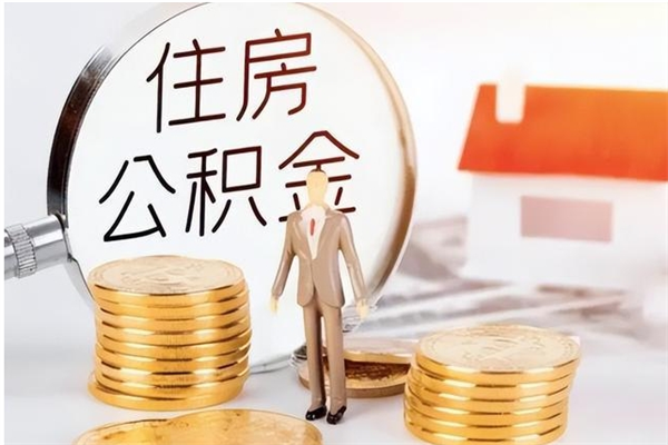 白沙被离职的公积金如何代提（离职公积金代取需要什么材料）