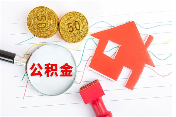 白沙取住房公积金怎么取（如何取住房公积金）