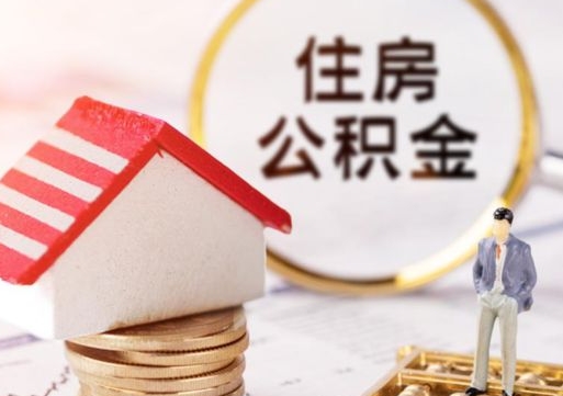 白沙如何取住房公积金（怎么取公积金?）