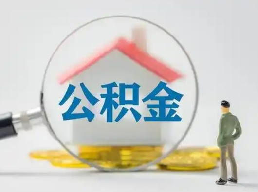 白沙怎么取住房公积金里的钱（怎么取用住房公积金）