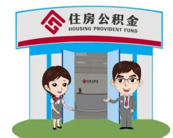 白沙辞职可以把住房公积金取出来吗（辞职能不能把公积金取出来）