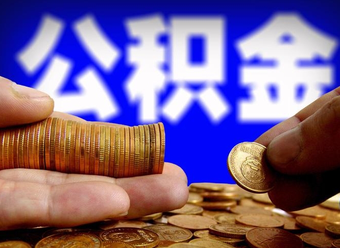 白沙离职公积金咋提（离职公积金怎么提取出来）